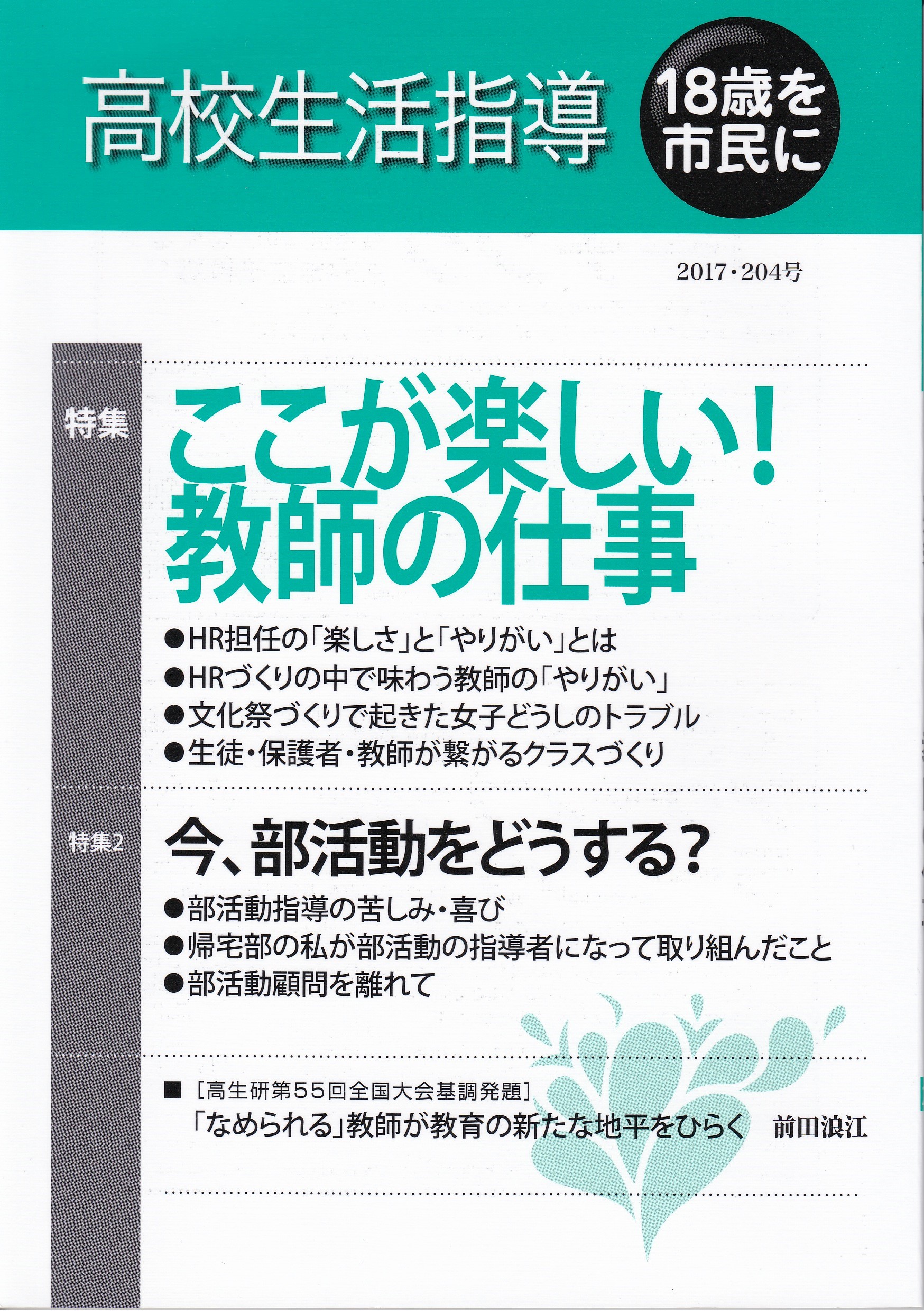 ２０４号が発行されました 全国高生研 市民性の教育 １８歳を市民に Hr指導 生徒会指導 高校教育 中等教育 生活指導 特別活動